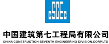 中國建筑第七工程局